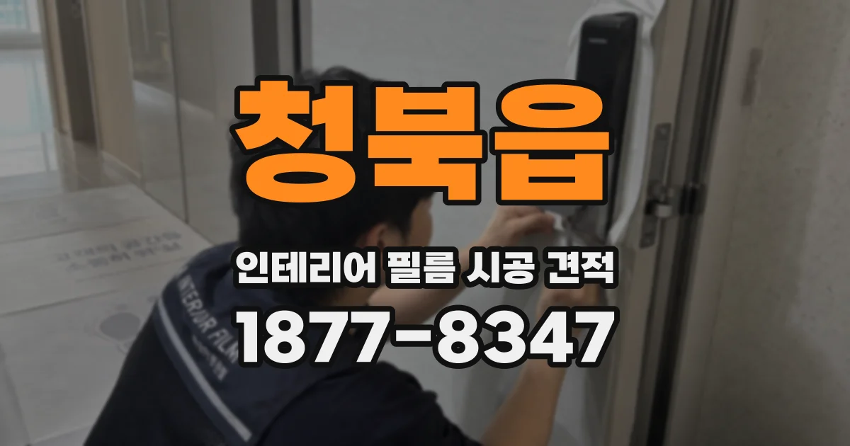 청북읍 인테리어 필름 시공 견적