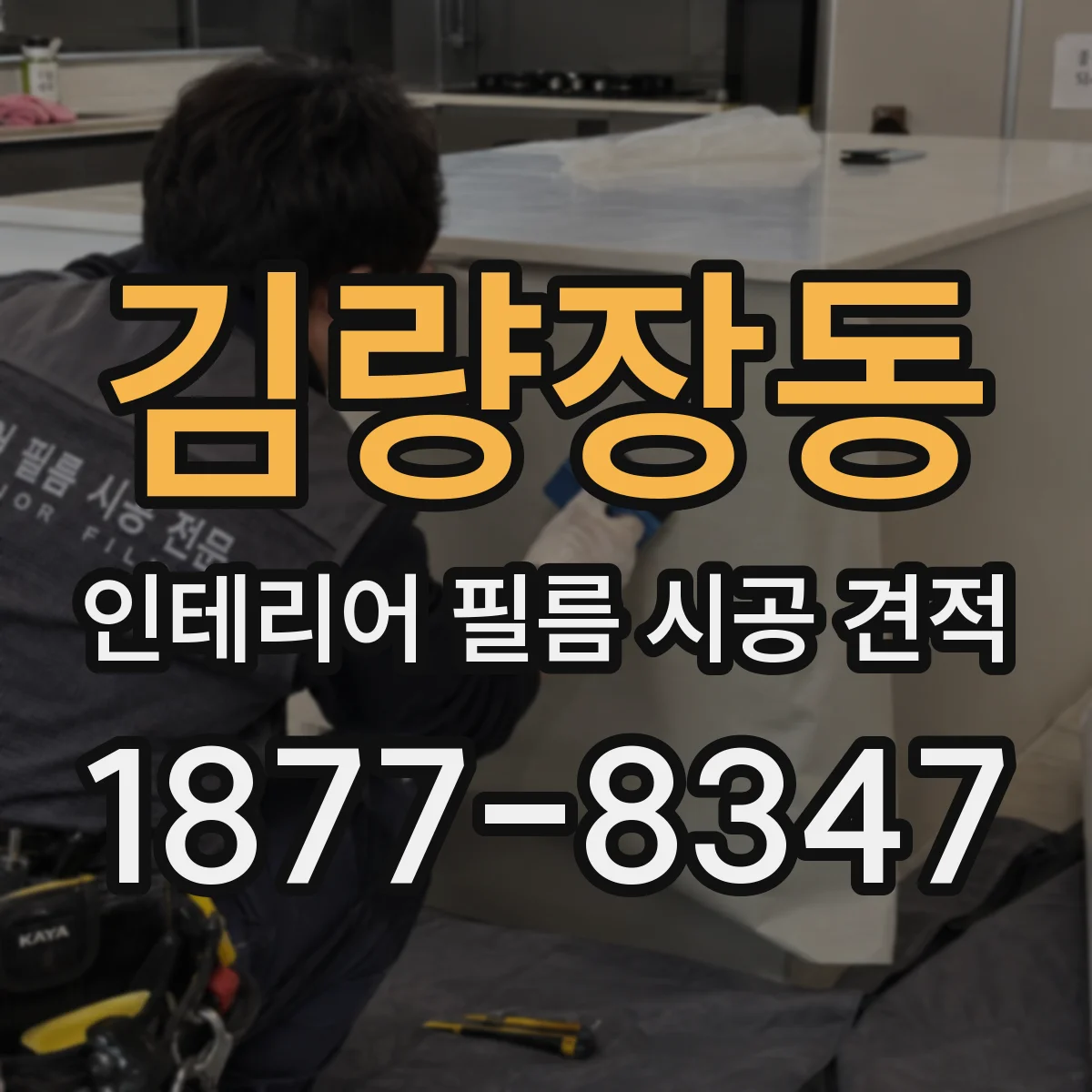 김량장동 인테리어 필름 시공 견적