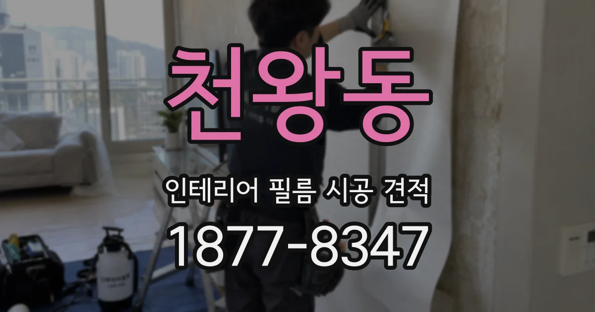 천왕동 인테리어 필름 시공 견적