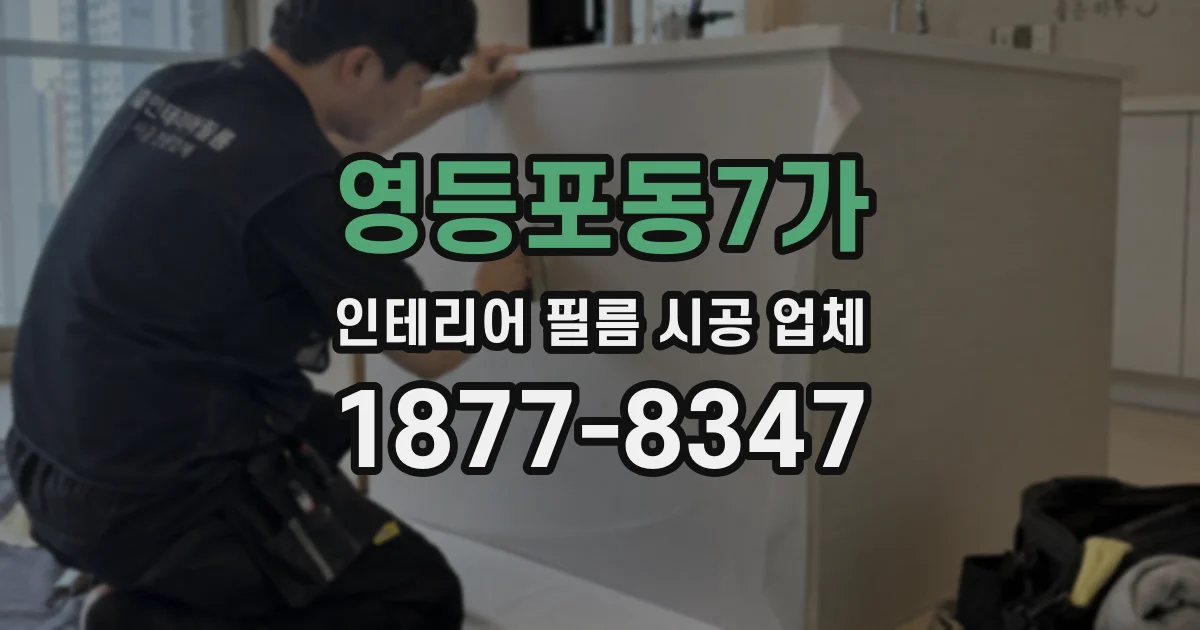 영등포동7가 인테리어 필름 시공 업체