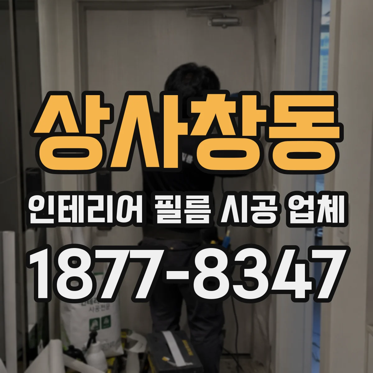 상사창동 인테리어 필름 시공 업체