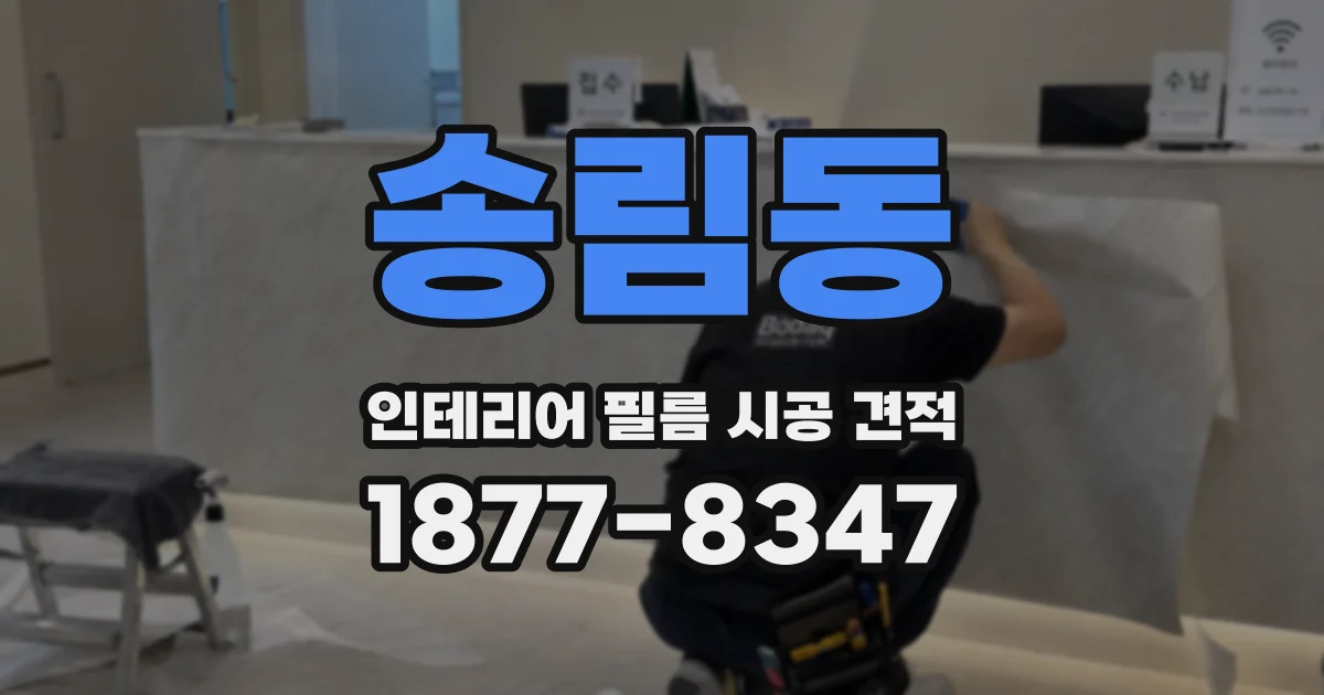 송림동 인테리어 필름 시공 견적