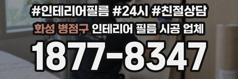 화성 병점구 인테리어 필름 시공 업체