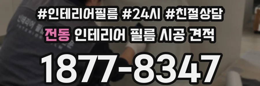 전동 인테리어 필름 시공 견적