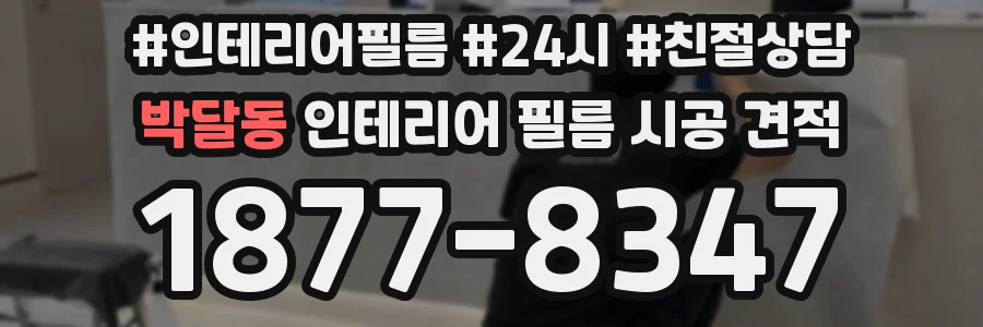박달동 인테리어 필름 시공 견적