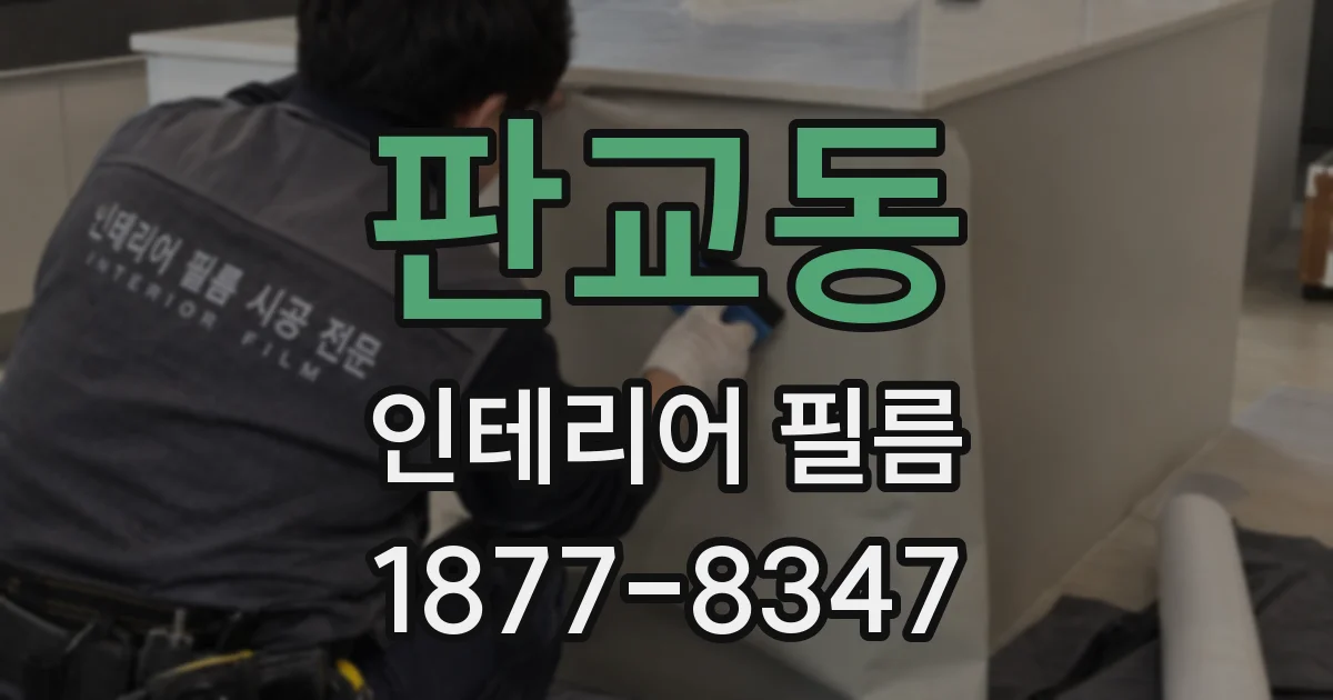 판교동 인테리어 필름