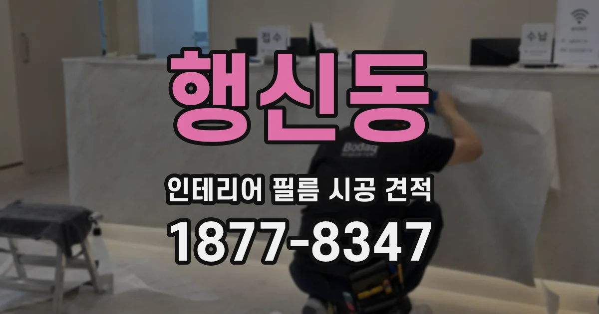 행신동 인테리어 필름 시공 견적