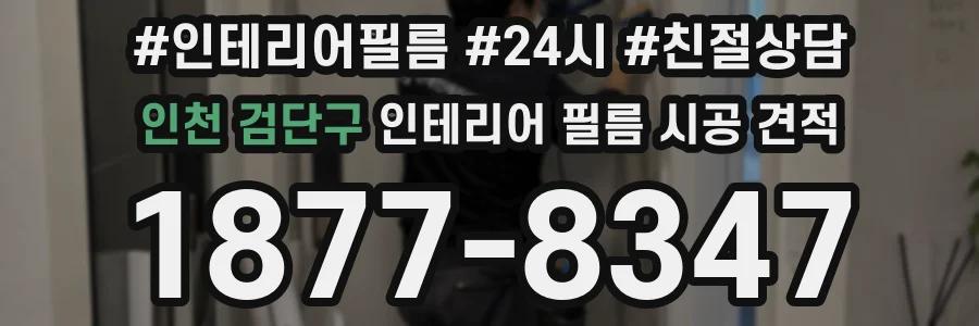 인천 검단구 인테리어 필름 시공 견적