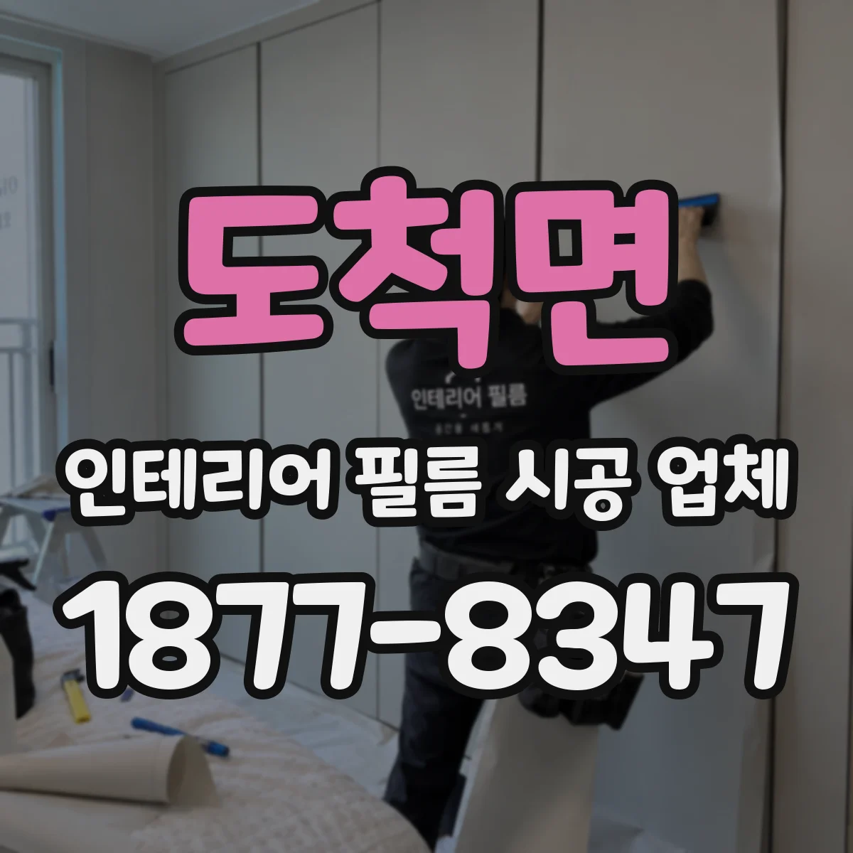 도척면 인테리어 필름 시공 업체