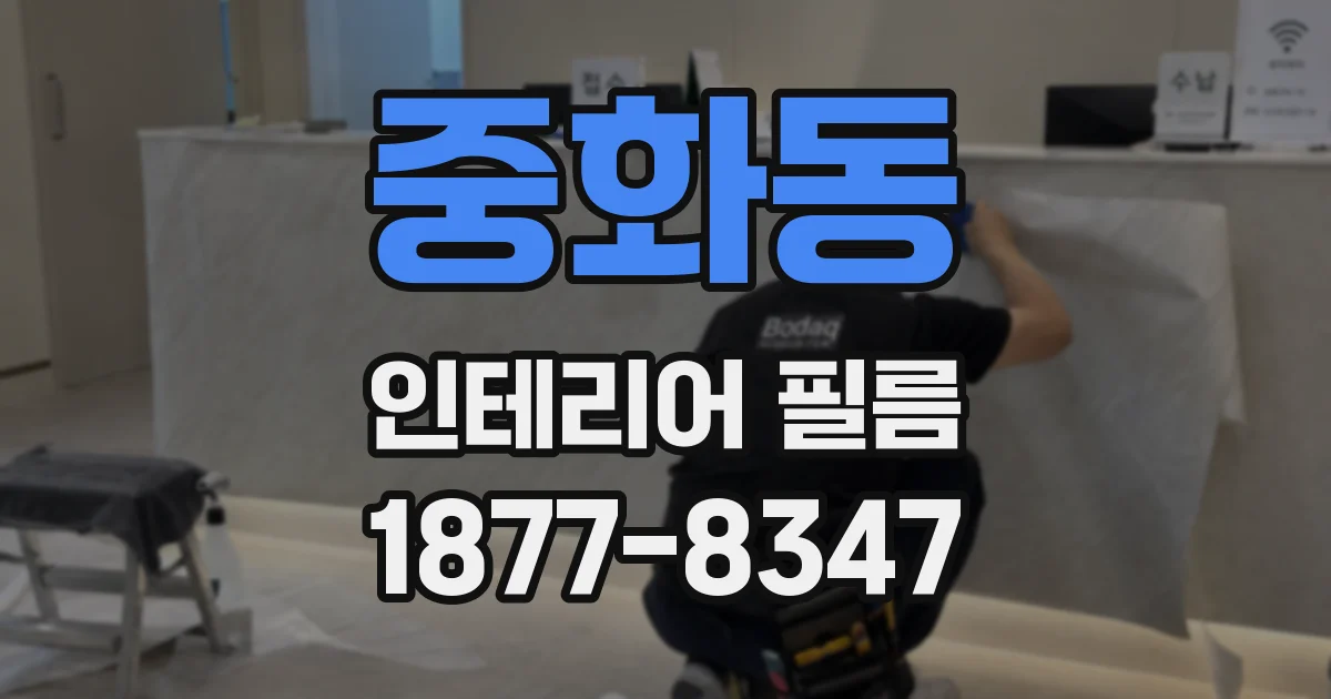 중화동 인테리어 필름