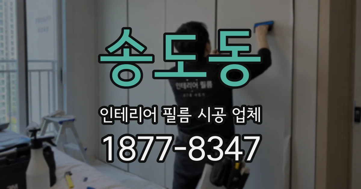 송도동 인테리어 필름 시공 업체