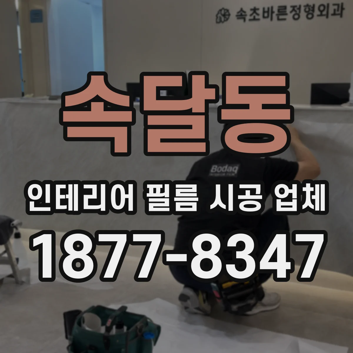 속달동 인테리어 필름 시공 업체