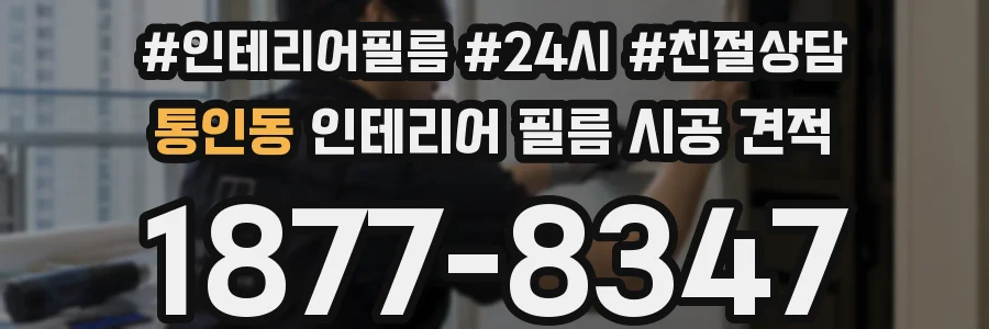 통인동 인테리어 필름 시공 견적