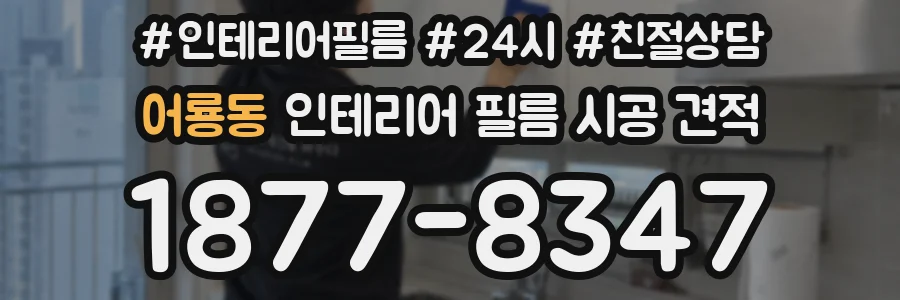 어룡동 인테리어 필름 시공 견적
