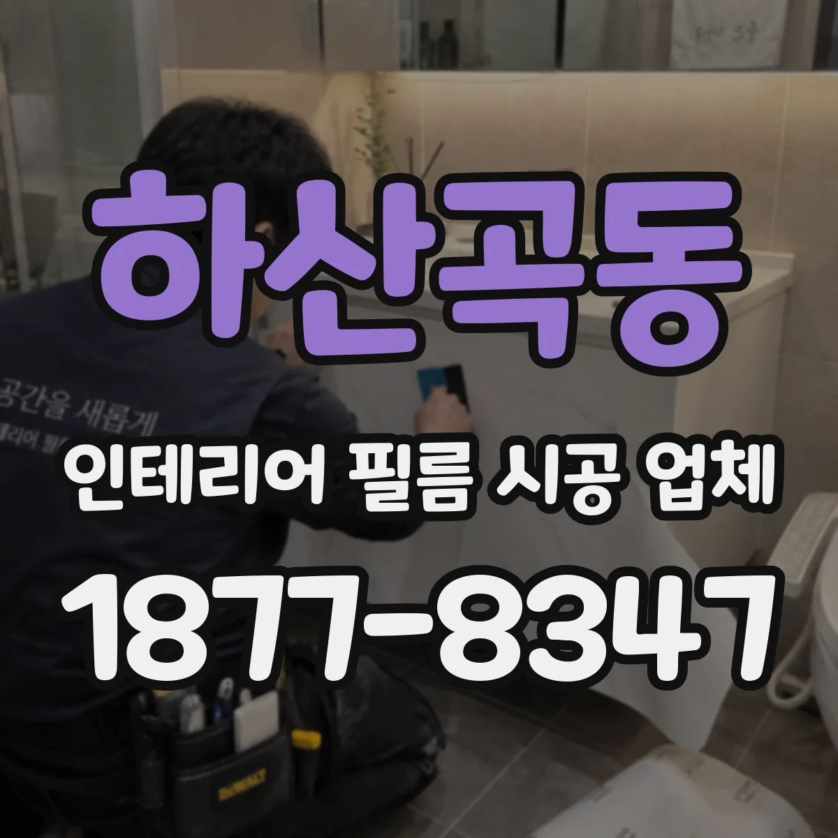 하산곡동 인테리어 필름 시공 업체