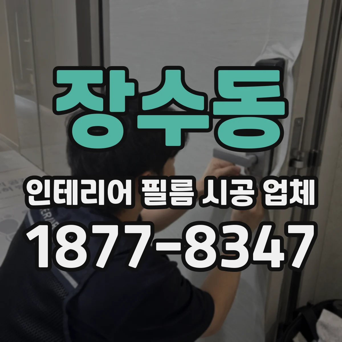 장수동 인테리어 필름 시공 업체