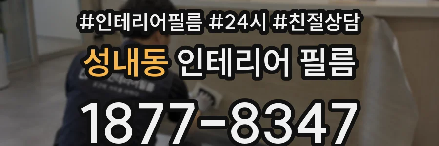 성내동 인테리어 필름