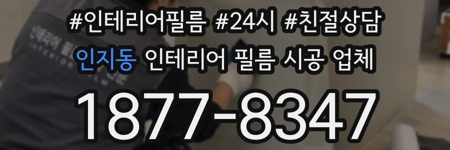 인지동 인테리어 필름 시공 업체