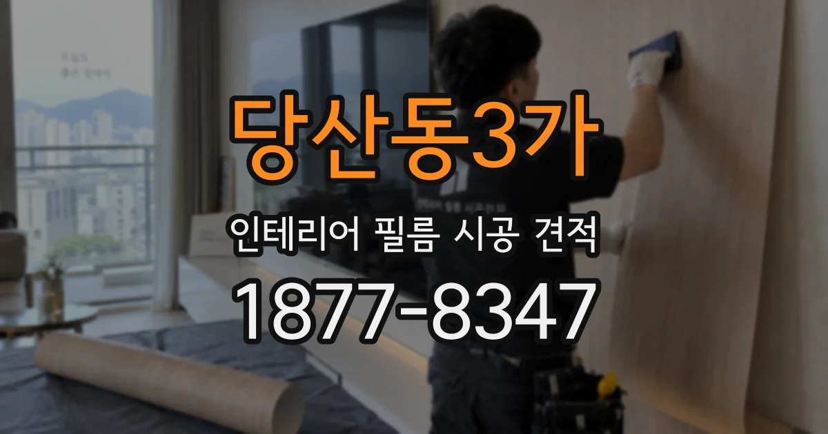 당산동3가 인테리어 필름 시공 견적