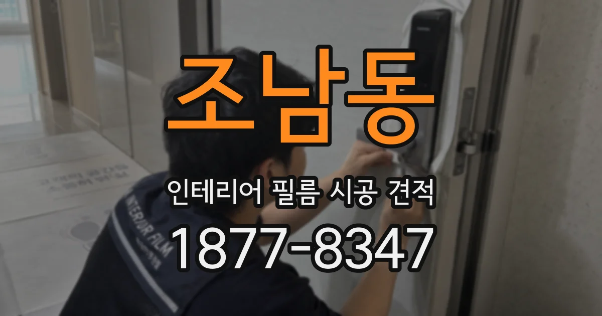 조남동 인테리어 필름 시공 견적