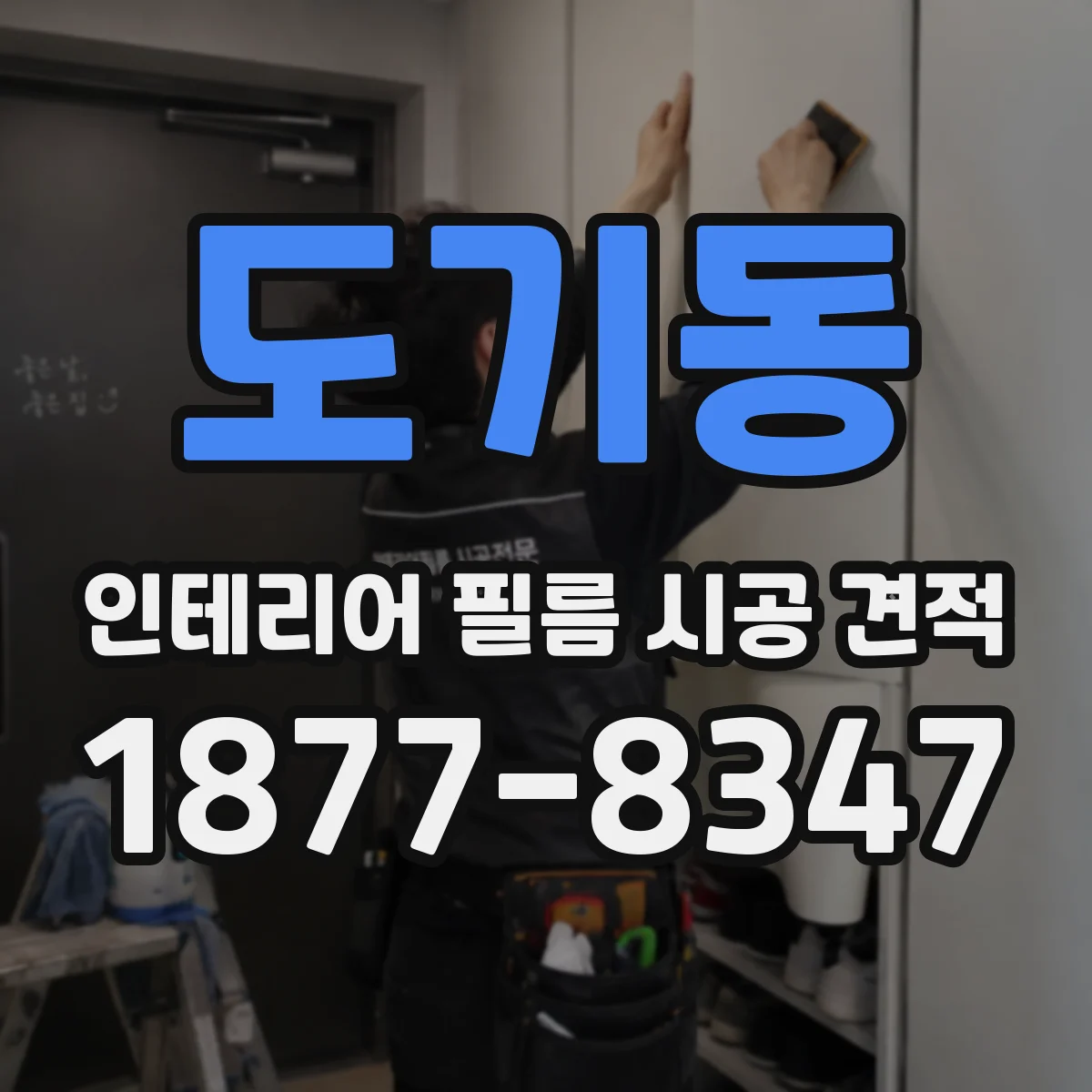 도기동 인테리어 필름 시공 견적