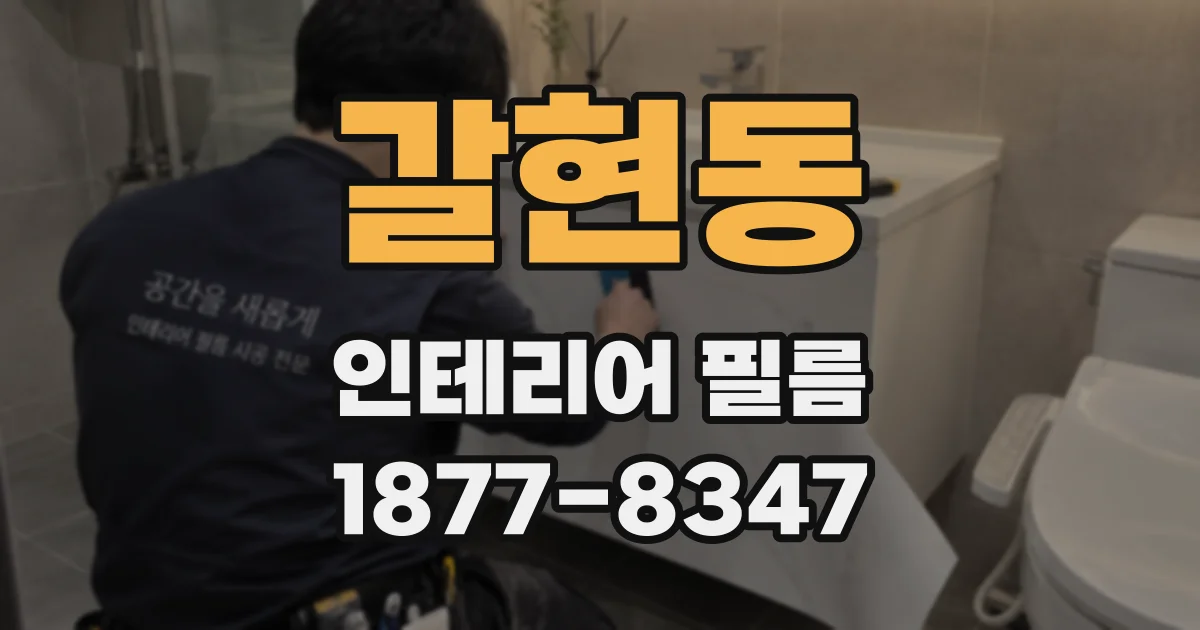 갈현동 인테리어 필름