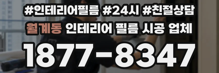 월계동 인테리어 필름 시공 업체