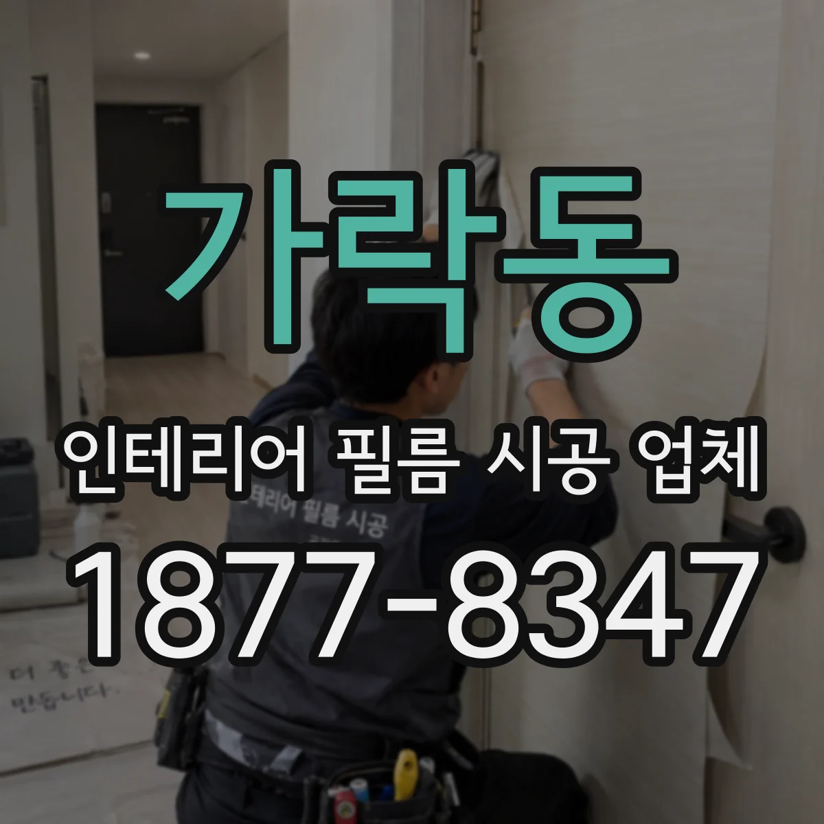 가락동 인테리어 필름 시공 업체
