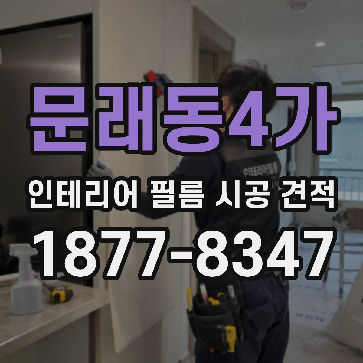 문래동4가 인테리어 필름 시공 견적