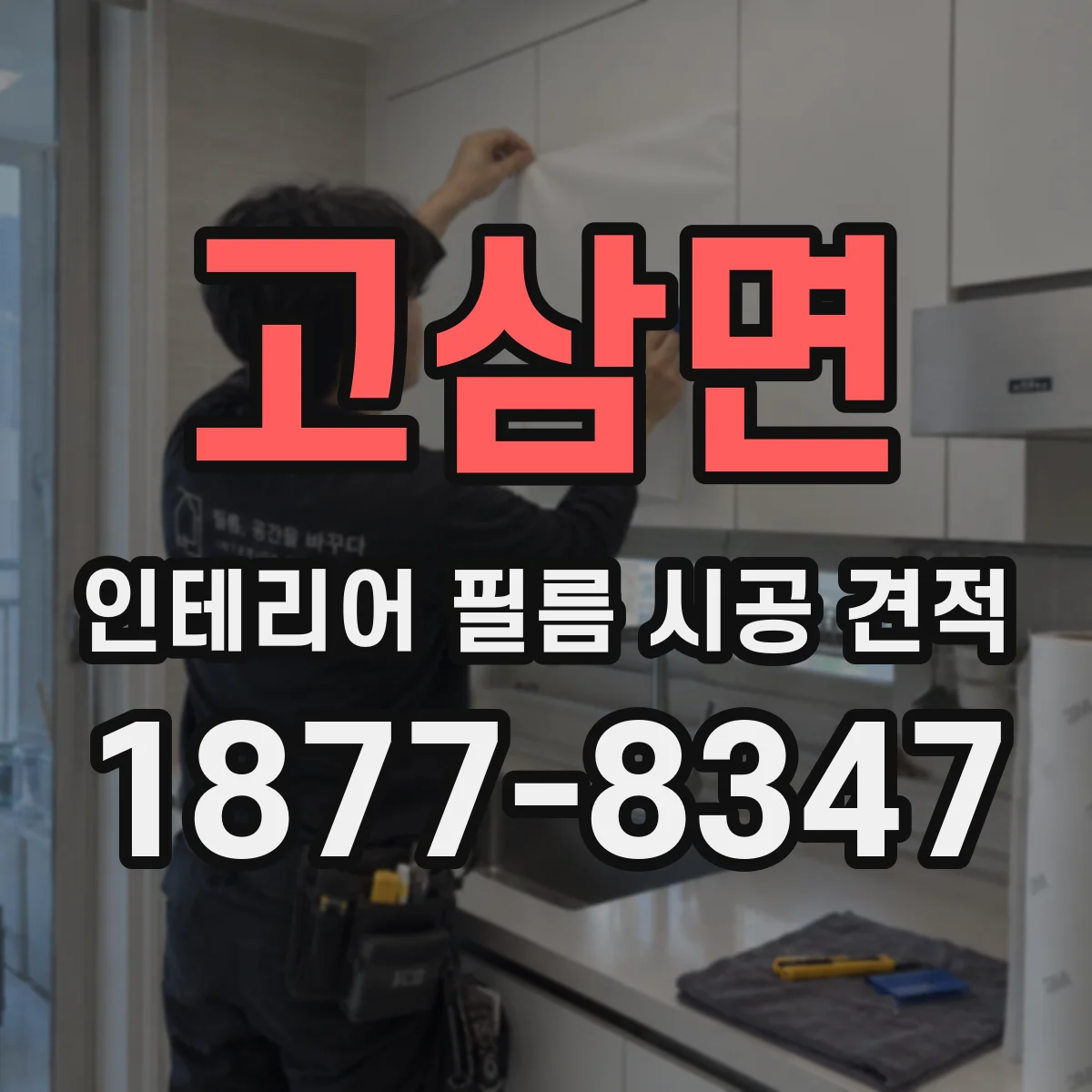 고삼면 인테리어 필름 시공 견적