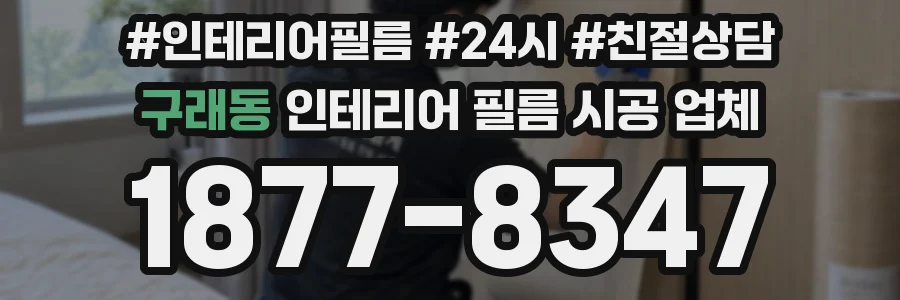 구래동 인테리어 필름 시공 업체