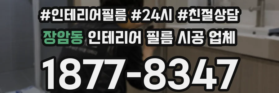 장암동 인테리어 필름 시공 업체