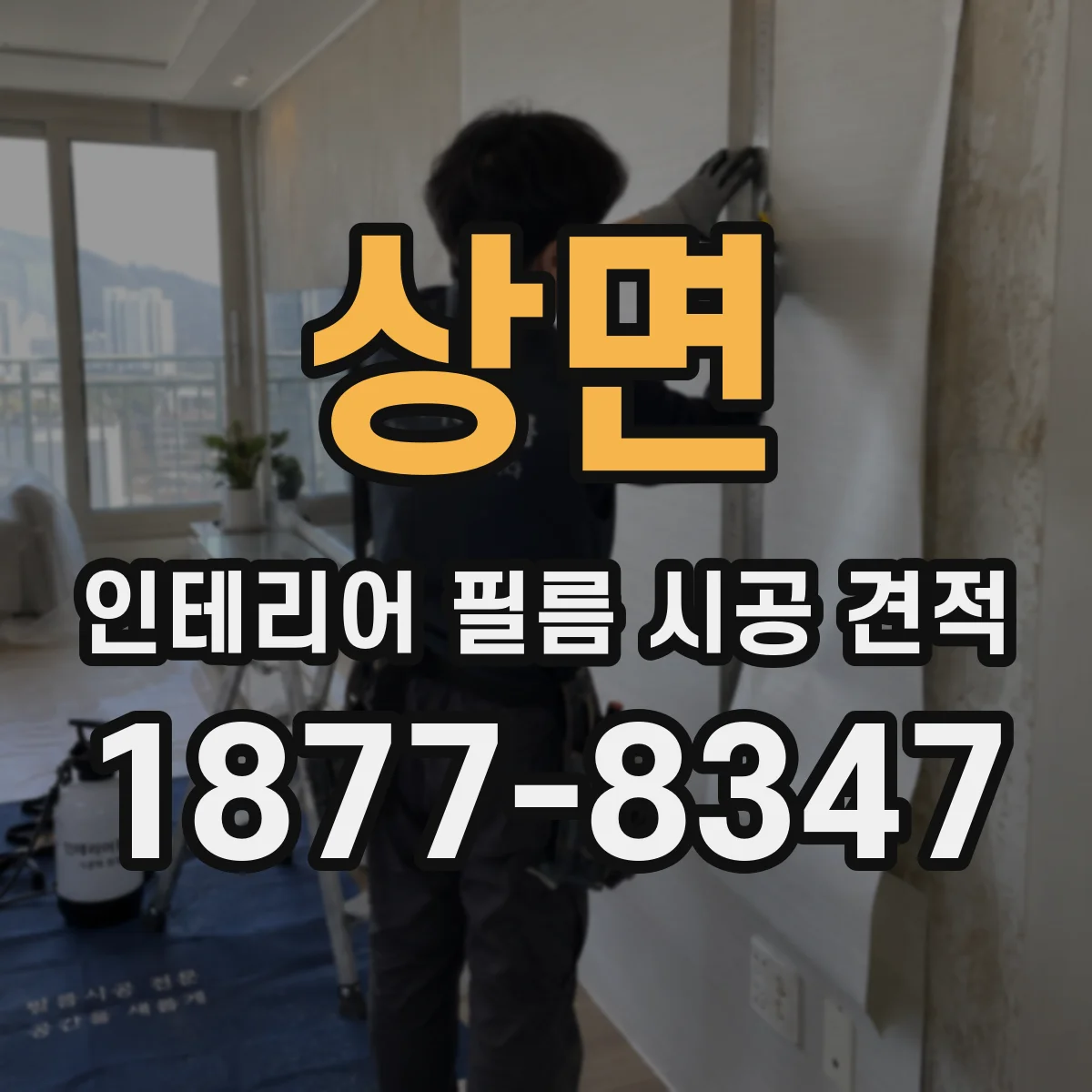상면 인테리어 필름 시공 견적