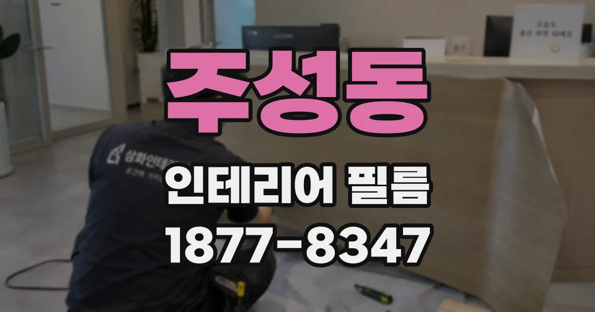 주성동 인테리어 필름