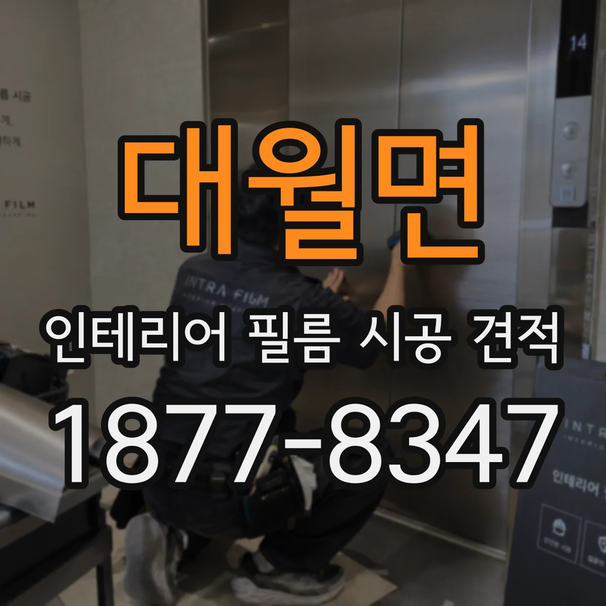 대월면 인테리어 필름 시공 견적