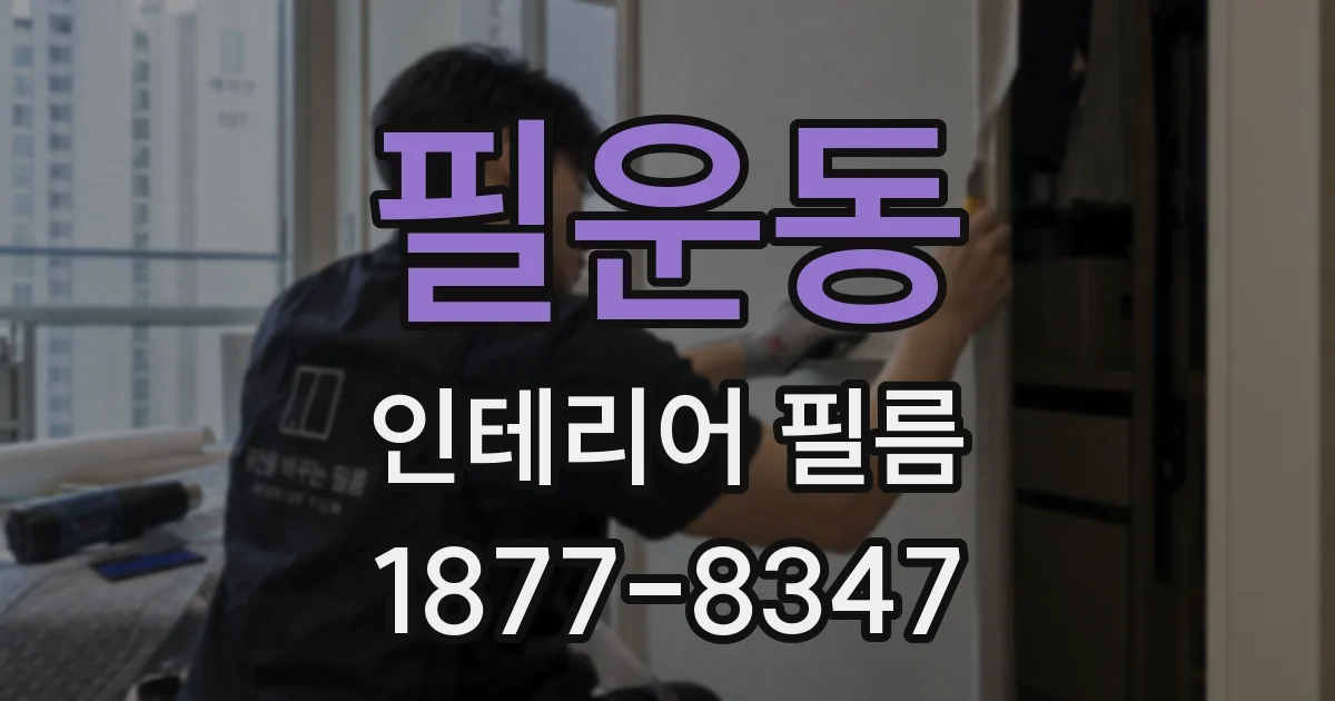필운동 인테리어 필름