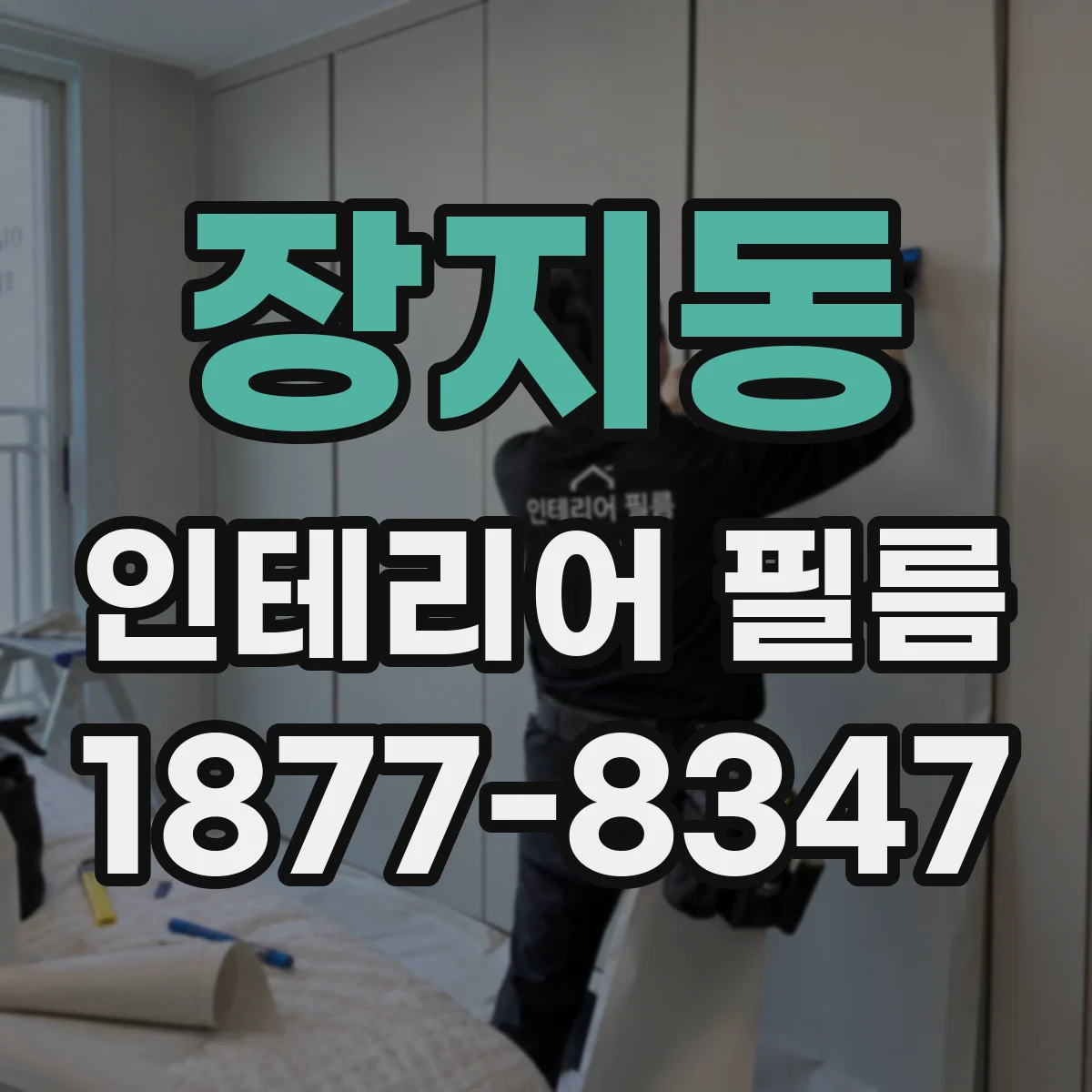장지동 인테리어 필름