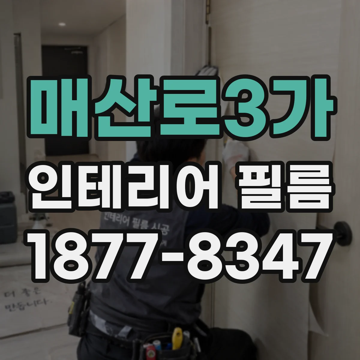 매산로3가 인테리어 필름