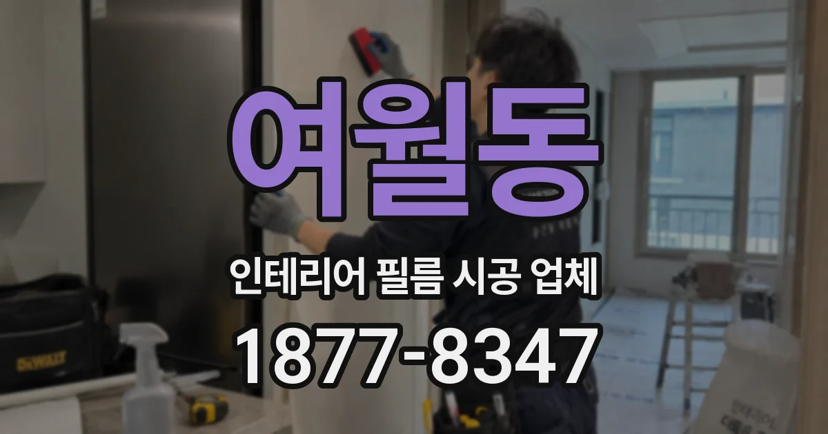 여월동 인테리어 필름 시공 업체