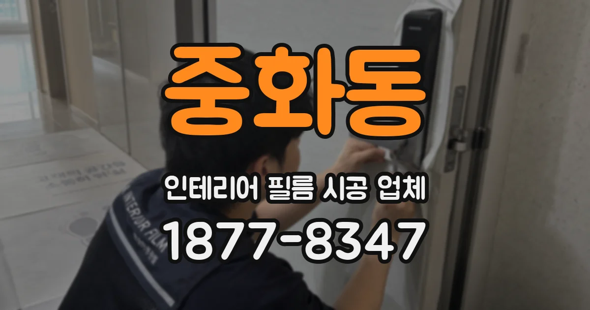 중화동 인테리어 필름 시공 업체