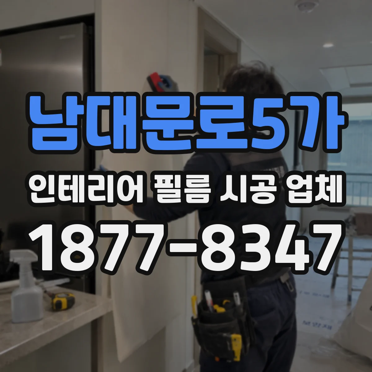 남대문로5가 인테리어 필름 시공 업체