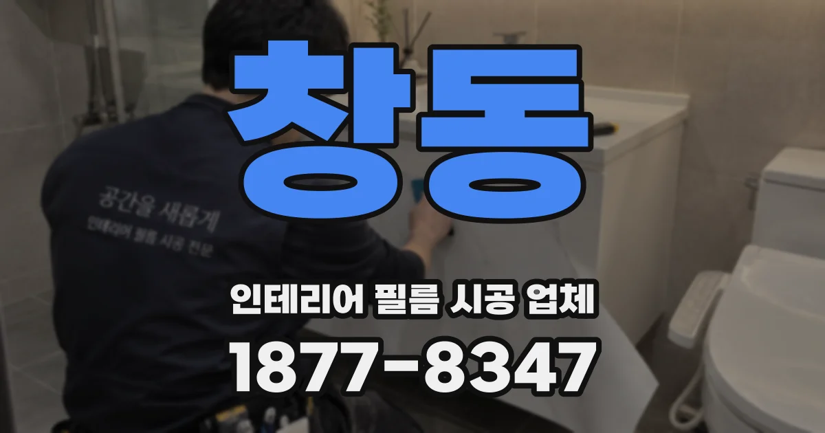 창동 인테리어 필름 시공 업체