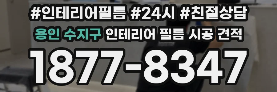 용인 수지구 인테리어 필름 시공 견적