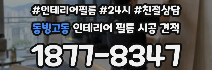 동빙고동 인테리어 필름 시공 견적
