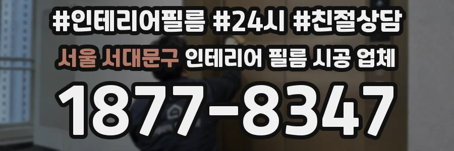 서울 서대문구 인테리어 필름 시공 업체