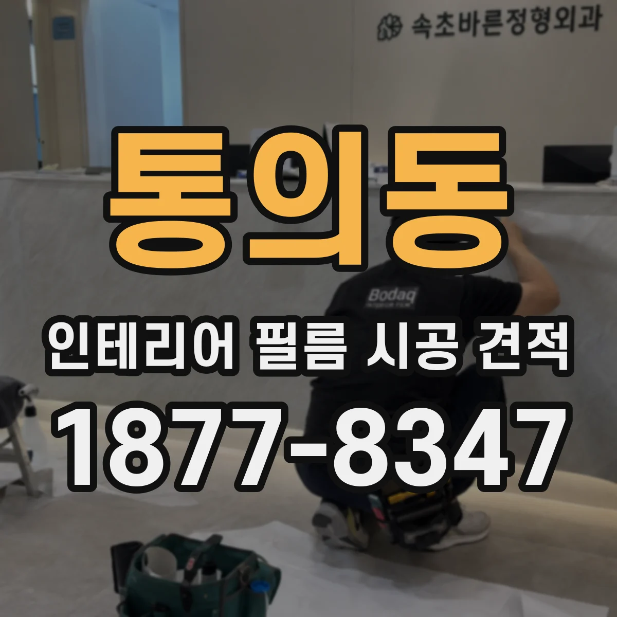 통의동 인테리어 필름 시공 견적