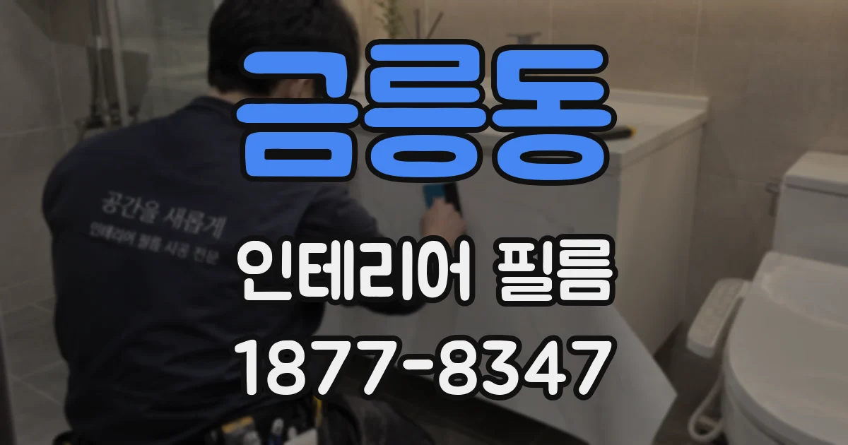 금릉동 인테리어 필름