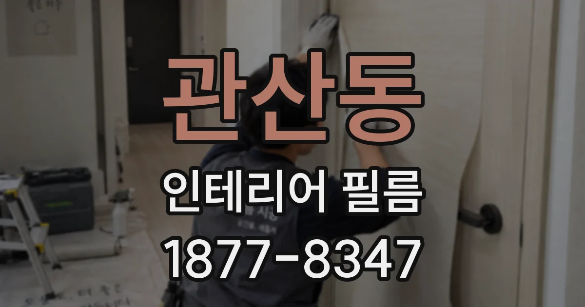 관산동 인테리어 필름