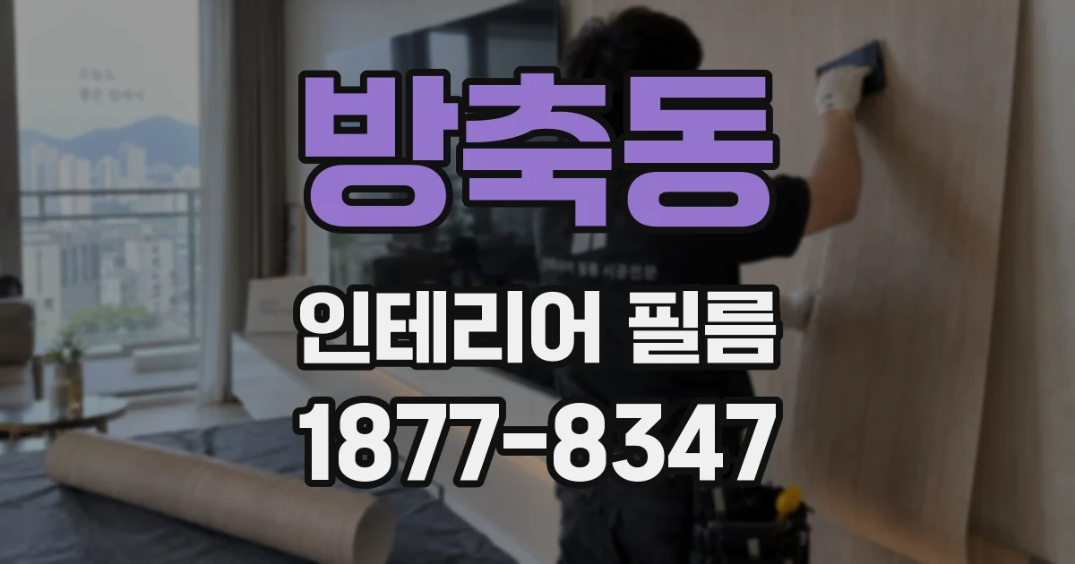 방축동 인테리어 필름