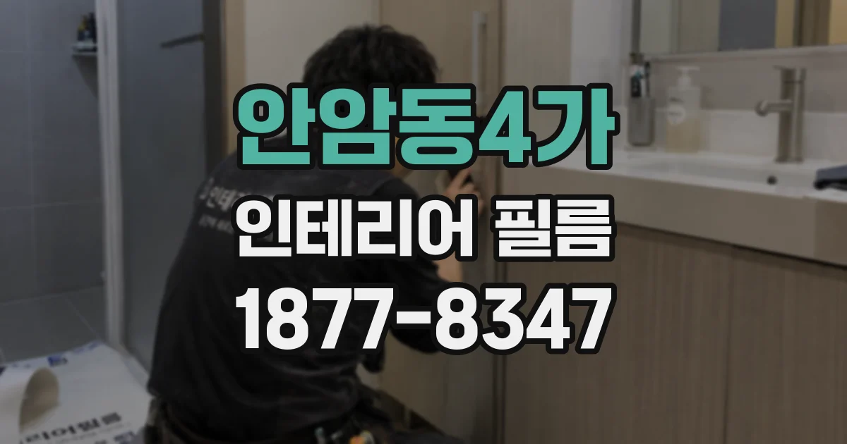 안암동4가 인테리어 필름